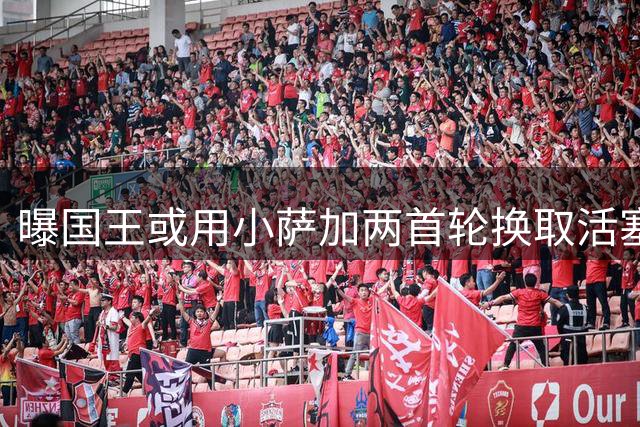 曝国王或用小萨加两首轮换取活塞杜伦